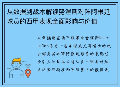 从数据到战术解读努涅斯对阵阿根廷球员的西甲表现全面影响与价值