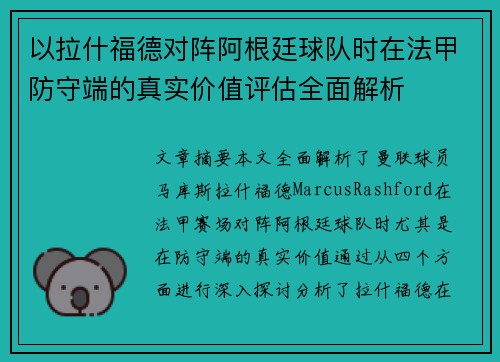 以拉什福德对阵阿根廷球队时在法甲防守端的真实价值评估全面解析
