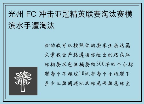 光州 FC 冲击亚冠精英联赛淘汰赛横滨水手遭淘汰