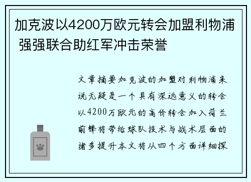 加克波以4200万欧元转会加盟利物浦 强强联合助红军冲击荣誉 加克波以4200万欧元转会加盟利物浦 强强联合助红军冲击荣誉