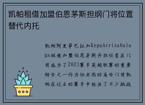 凯帕租借加盟伯恩茅斯担纲门将位置替代内托
