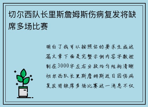 切尔西队长里斯詹姆斯伤病复发将缺席多场比赛