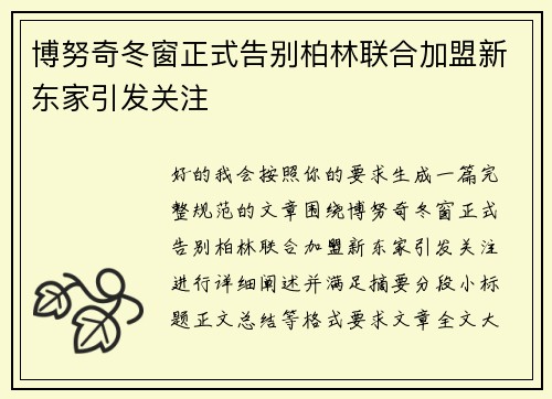 博努奇冬窗正式告别柏林联合加盟新东家引发关注