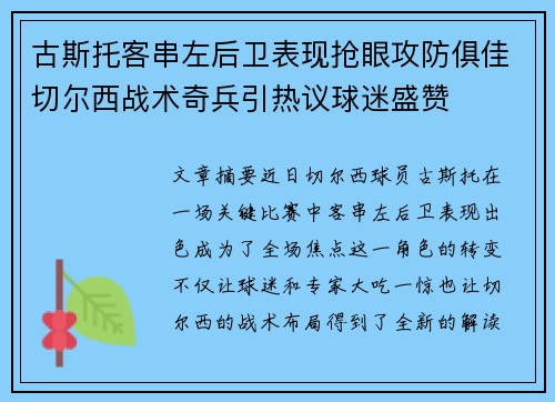 古斯托客串左后卫表现抢眼攻防俱佳切尔西战术奇兵引热议球迷盛赞