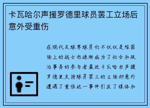 卡瓦哈尔声援罗德里球员罢工立场后意外受重伤 卡瓦哈尔声援罗德里球员罢工立场后意外受重伤