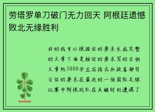劳塔罗单刀破门无力回天 阿根廷遗憾败北无缘胜利