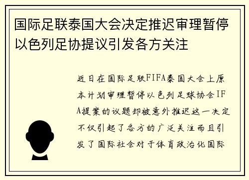 国际足联泰国大会决定推迟审理暂停以色列足协提议引发各方关注 国际足联泰国大会决定推迟审理暂停以色列足协提议引发各方关注