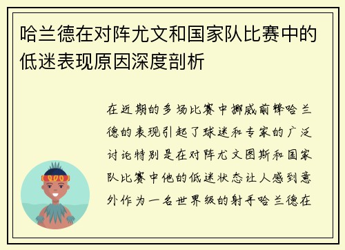 哈兰德在对阵尤文和国家队比赛中的低迷表现原因深度剖析 哈兰德在对阵尤文和国家队比赛中的低迷表现原因深度剖析