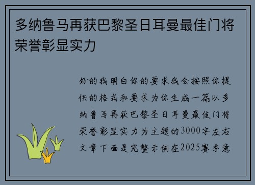 多纳鲁马再获巴黎圣日耳曼最佳门将荣誉彰显实力 多纳鲁马再获巴黎圣日耳曼最佳门将荣誉彰显实力