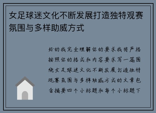 女足球迷文化不断发展打造独特观赛氛围与多样助威方式 女足球迷文化不断发展打造独特观赛氛围与多样助威方式