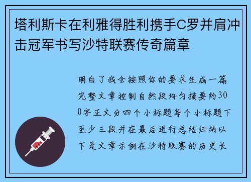 塔利斯卡在利雅得胜利携手C罗并肩冲击冠军书写沙特联赛传奇篇章 塔利斯卡在利雅得胜利携手C罗并肩冲击冠军书写沙特联赛传奇篇章