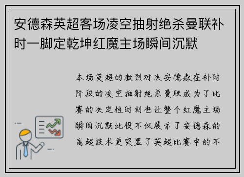 安德森英超客场凌空抽射绝杀曼联补时一脚定乾坤红魔主场瞬间沉默 安德森英超客场凌空抽射绝杀曼联补时一脚定乾坤红魔主场瞬间沉默