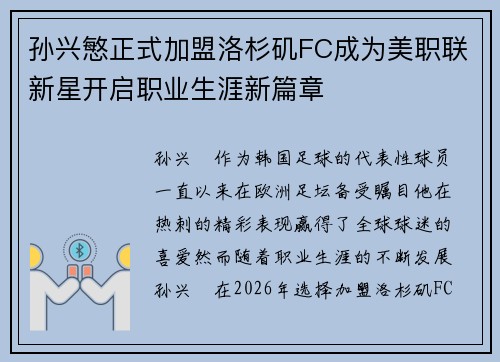 孙兴慜正式加盟洛杉矶FC成为美职联新星开启职业生涯新篇章 孙兴慜正式加盟洛杉矶FC成为美职联新星开启职业生涯新篇章