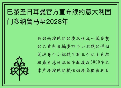 巴黎圣日耳曼官方宣布续约意大利国门多纳鲁马至2028年