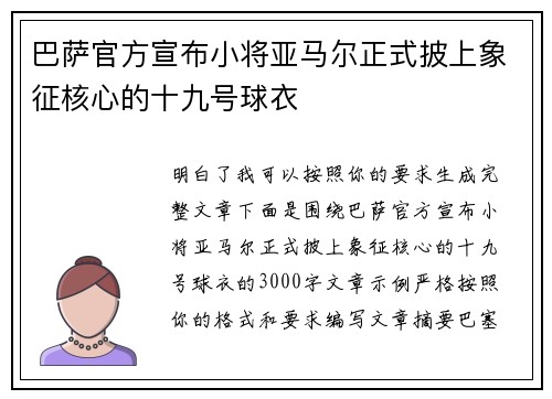巴萨官方宣布小将亚马尔正式披上象征核心的十九号球衣
