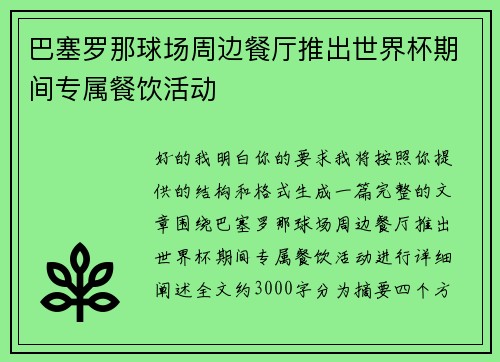 巴塞罗那球场周边餐厅推出世界杯期间专属餐饮活动
