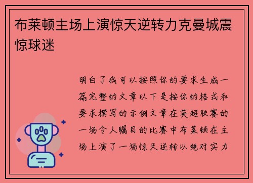布莱顿主场上演惊天逆转力克曼城震惊球迷