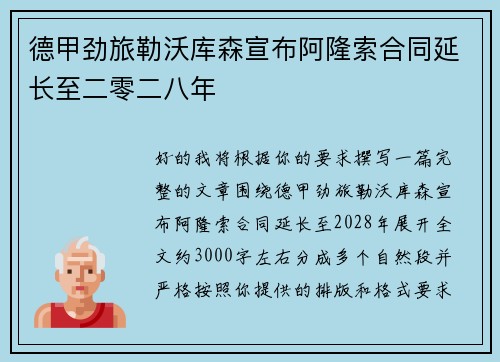 德甲劲旅勒沃库森宣布阿隆索合同延长至二零二八年
