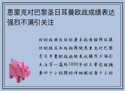 恩里克对巴黎圣日耳曼欧战成绩表达强烈不满引关注