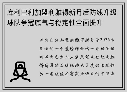 库利巴利加盟利雅得新月后防线升级球队争冠底气与稳定性全面提升
