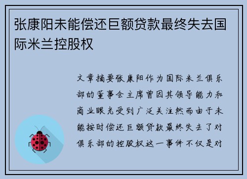 张康阳未能偿还巨额贷款最终失去国际米兰控股权