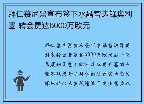 拜仁慕尼黑宣布签下水晶宫边锋奥利塞 转会费达6000万欧元