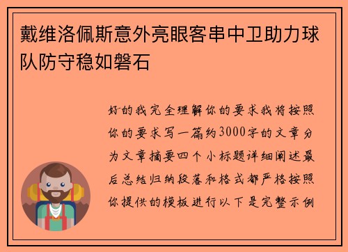 戴维洛佩斯意外亮眼客串中卫助力球队防守稳如磐石