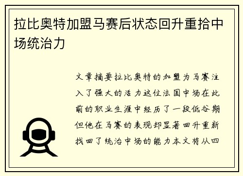 拉比奥特加盟马赛后状态回升重拾中场统治力