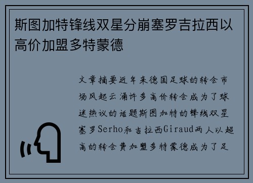 斯图加特锋线双星分崩塞罗吉拉西以高价加盟多特蒙德