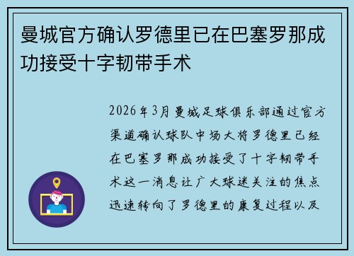 曼城官方确认罗德里已在巴塞罗那成功接受十字韧带手术
