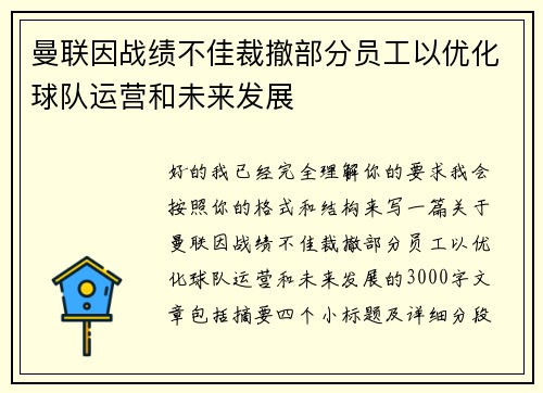 曼联因战绩不佳裁撤部分员工以优化球队运营和未来发展