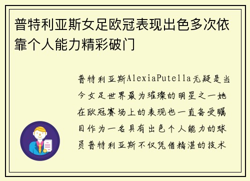 普特利亚斯女足欧冠表现出色多次依靠个人能力精彩破门