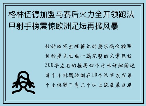 格林伍德加盟马赛后火力全开领跑法甲射手榜震惊欧洲足坛再掀风暴