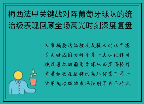 梅西法甲关键战对阵葡萄牙球队的统治级表现回顾全场高光时刻深度复盘