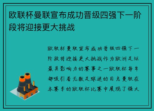 欧联杯曼联宣布成功晋级四强下一阶段将迎接更大挑战