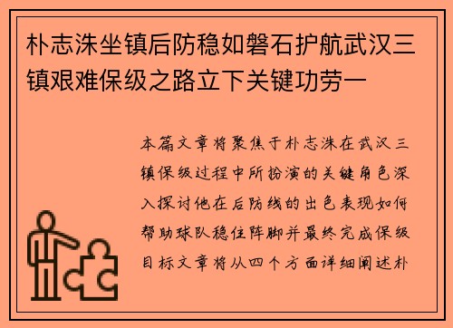 朴志洙坐镇后防稳如磐石护航武汉三镇艰难保级之路立下关键功劳一 朴志洙坐镇后防稳如磐石护航武汉三镇艰难保级之路立下关键功劳一