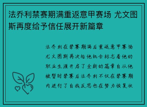 法乔利禁赛期满重返意甲赛场 尤文图斯再度给予信任展开新篇章