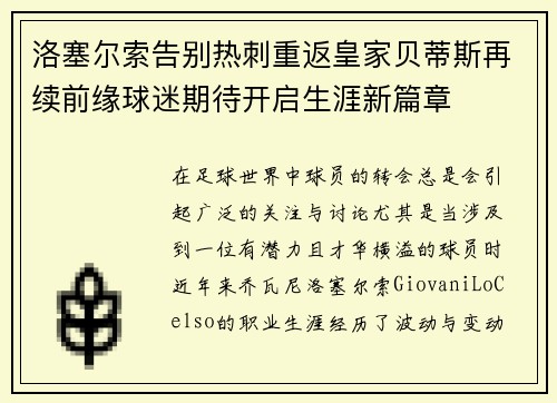 洛塞尔索告别热刺重返皇家贝蒂斯再续前缘球迷期待开启生涯新篇章