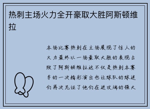 热刺主场火力全开豪取大胜阿斯顿维拉