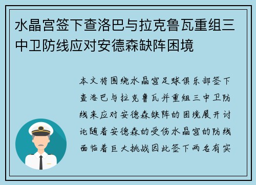 水晶宫签下查洛巴与拉克鲁瓦重组三中卫防线应对安德森缺阵困境