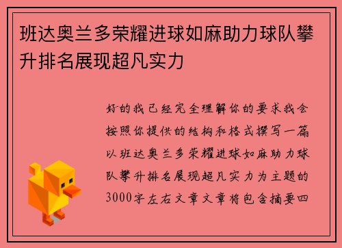 班达奥兰多荣耀进球如麻助力球队攀升排名展现超凡实力
