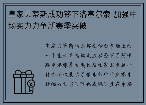 皇家贝蒂斯成功签下洛塞尔索 加强中场实力力争新赛季突破