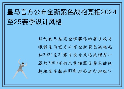 皇马官方公布全新紫色战袍亮相2024至25赛季设计风格