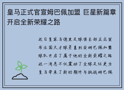 皇马正式官宣姆巴佩加盟 巨星新篇章开启全新荣耀之路