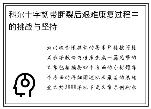 科尔十字韧带断裂后艰难康复过程中的挑战与坚持