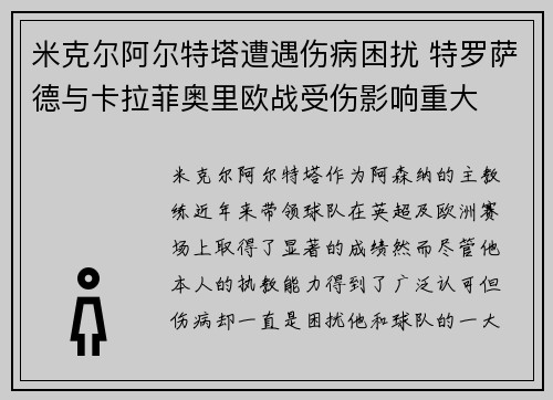 米克尔阿尔特塔遭遇伤病困扰 特罗萨德与卡拉菲奥里欧战受伤影响重大