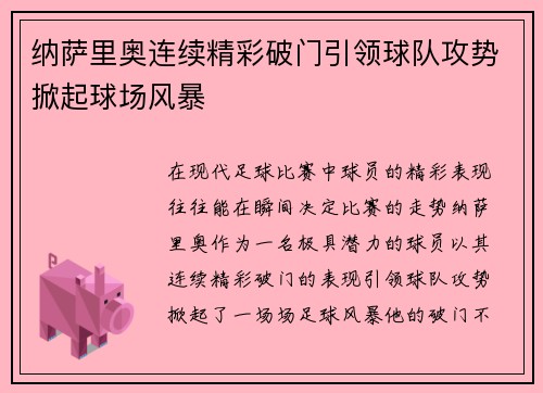 纳萨里奥连续精彩破门引领球队攻势掀起球场风暴