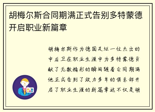 胡梅尔斯合同期满正式告别多特蒙德开启职业新篇章