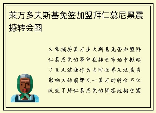 莱万多夫斯基免签加盟拜仁慕尼黑震撼转会圈