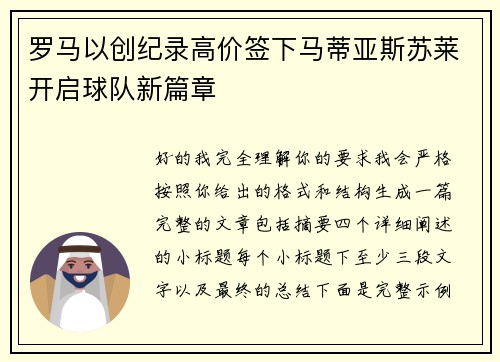 罗马以创纪录高价签下马蒂亚斯苏莱开启球队新篇章